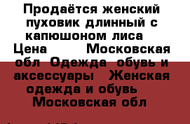 Продаётся женский пуховик длинный с капюшоном(лиса) › Цена ­ 12 - Московская обл. Одежда, обувь и аксессуары » Женская одежда и обувь   . Московская обл.